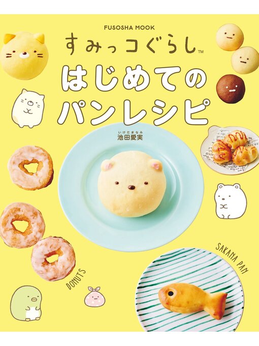 Title details for すみっコぐらし　はじめてのパンレシピ by 池田愛実 - Available